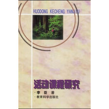 活动课程研究
