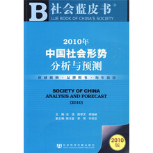 社会蓝皮书：2010年中国社会形势分析与预测（附2010年版皮书1本）