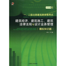 2008年1、2级注册建筑师资格考试：建筑经济、建筑施工、建筑法律法规与设计业务管理模拟知识题