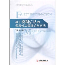 基于模糊信息的多属性决策理论与方法