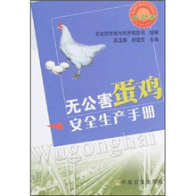 无公害蛋鸡安全生产手册