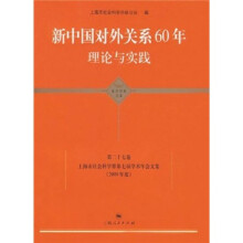新中国对外关系60年理论与实践：上海市社会科学界第七届学术年会文集（2009年度）