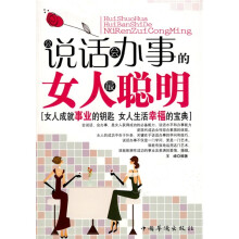 会说话会办事的女人最聪明