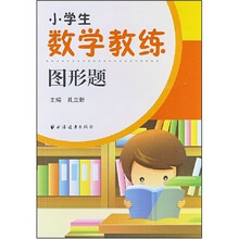 小学生数学教练图形题