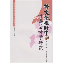 跨文化视野中的叶嘉莹诗学研究
