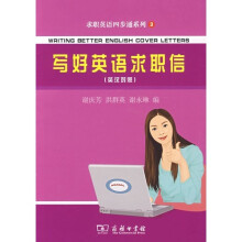 写好英语求职信（英汉对照）