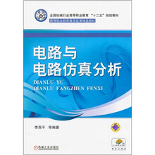 全国机械行业高等职业教育“十二五”规划教材,高等职业教育教学改革精品教材：电路与电路仿真分析