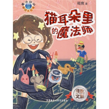 魔法姐姐的童话水晶球:猫耳朵里的魔法师