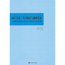 两岸关系：共同利益与和谐发展（全国台湾研究会2010年学术研讨会论文选编）