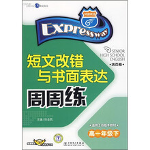 短文改错与书面表达周周练（高1年级下）