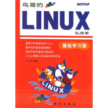 鸟哥的LINUX私房菜（基础学习篇）