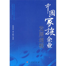 中国家族企业发展透视