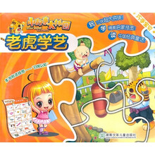 小故事大拼图:老虎学艺