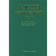农业项目经济评价实用手册(第2版)