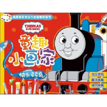 童趣小画家·托马斯和朋友:快乐多多岛