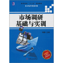市场调研基础与实训