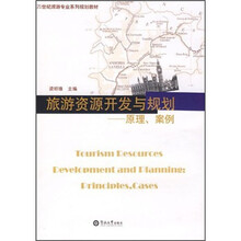 21世纪旅游专业系列规划教材：旅游资源开发与规划（原理、案例）
