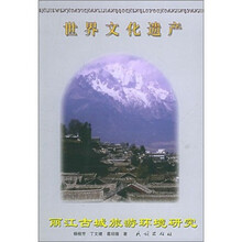 世界文化遗产：丽江古城旅游环境研究