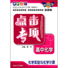 点击专项·高中化学：化学实验与化学计算（第3次修订）（新课标）