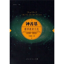 钟善基数学教育文选