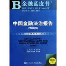 中国金融法治报告2009（附光盘）