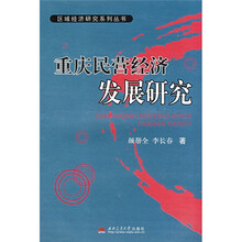 重庆民营经济发展研究