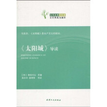 社科经典轻松读：《太阳城》导读