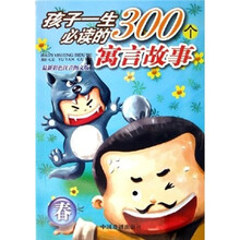 孩子一生必读的300个寓言故事:春(最新彩色注音图文版)