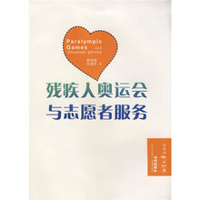 残疾人奥运会与志愿者服务