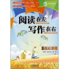 阅读在左·写作在右(5年级上)