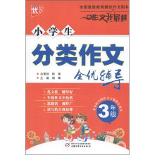 作文我最棒:小学生分类作文全优辅导(3年级)