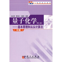 21世纪高等院校教材·量子化学(第2版):基本原理和从头计算法(中册)