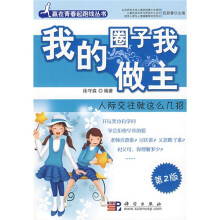 我的圈子我做主：人际交往就这么几招（第2版）