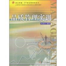 复旦卓越·21世纪管理学系列·上海市技术管理职业资格管理办公室指定教材：品质管理实训