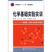 化学基础实验实训
