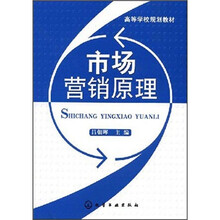 高等学校规划教材：市场营销原理