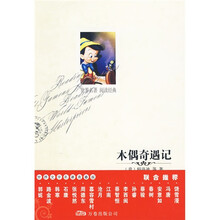 世界文学名著必读本：木偶奇遇记