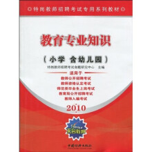 特岗教师招聘考试专用系列教材：教育专业知识（小学含幼儿园）