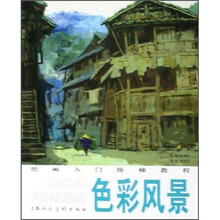 绘画入门阶梯教程：色彩风景