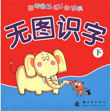 聪明兔快乐认知系列：无图识字（下）