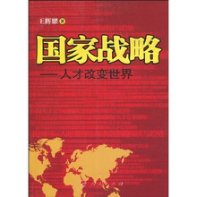 国家战略:人才改变世界