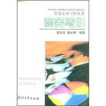 实用文本写作丛书：商务写作