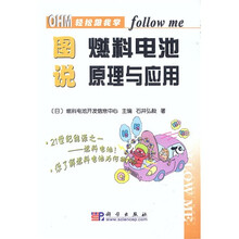 轻松跟我学：图说燃料电池原理与应用
