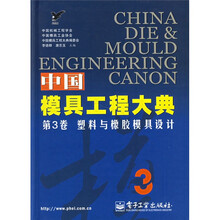 中国模具工程大典(第3卷):塑料与橡胶模具设计