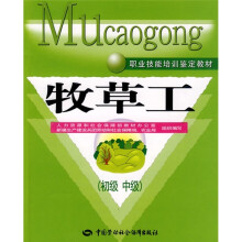 职业技能培训鉴定教材:牧草工(初、中级)