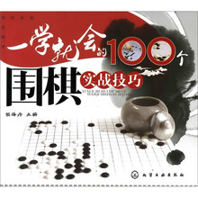 一学就会的100个围棋实战技巧