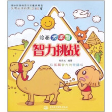 绘画大本营：智力挑战