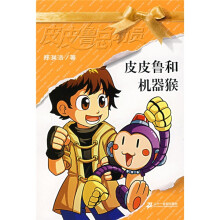皮皮鲁总动员:皮皮鲁和机器猴(新版)(附1张精美海报)