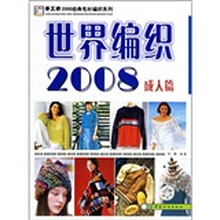 世界编织2008（成人篇）