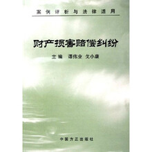 财产损害赔偿纠纷（案例评析与法律适用）